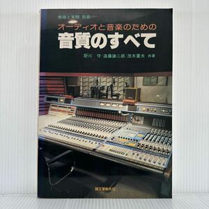 オーディオと音楽のための音質のすべて 1980/11/30発行★無線と実験別冊/音質と聴覚/楽音と楽器音/再生音の音質評価/録音と再生機器