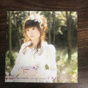 (G3080) 帯付 中古CD400円 田村ゆかり 木漏れ日の花冠(通常盤)