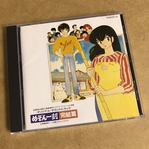 廃盤CD■めぞん一刻 完結編 オリジナルサウンドトラック 森英治 硝子のキッス(姫乃樹リカ/松本隆/萩田光雄)■高橋留美子サントラSOUNDTRACK