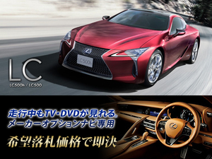 レクサス H30.8～ LC500h 走行中TV・DVD視聴 ナビ操作有 TVキャンセラー TVジャンパー テレビ見れる LEXUS