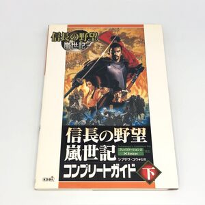 【25494A13】信長の野望 嵐世記 コンプリートガイド 下巻 シブサワ・コウ 初版 ガイドブック PS2 書籍 経年保管品 中古品 クリックポスト