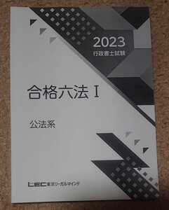 2023 LEC 行政書士 横溝プレミアム合格塾 合格六法 公法系 横溝慎一郎令和5年