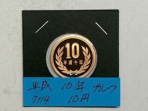 平成１０年　１０円青銅貨　プルーフ貨幣　NO.7114