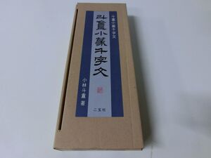 斗?小篆千字文 小林斗? 二玄社 ※外箱に書き込みあり