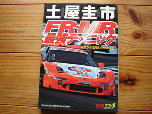 RB224　土屋圭市　FR・MR最強テクニック　三推社