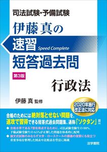 [A11861975]司法試験・予備試験伊藤真の速習短答過去問 行政法 伊藤真