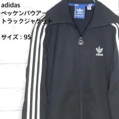 adidas ベッケンバウアー トラックジャケット