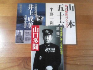 J▽文庫３冊　聯合艦隊司令長官　山本五十六　半藤一利・沈黙の提督　井上成美　真実を語る　新名丈夫・山口多聞　星亮一