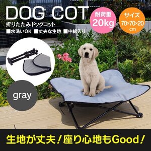 【送料無料】折りたたみ式 ドッグコット ペットベッド グレー 小型犬用 耐荷重20kg 収納袋付き ペット用 アウトドア キャンプ