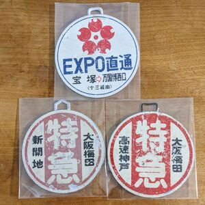 D 運行標識板 ミニチュア ヘッドマーク 金属板 阪急 3枚セット EXPO直通 特急 新開地 特急 高速神戸