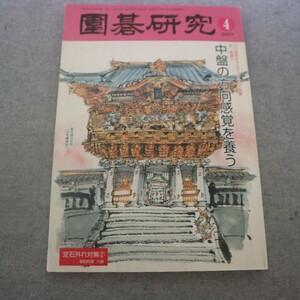 特2 51979 / 圍碁研究 2007年4月号 プロ感覚をマスターする15の問題 李 昌鎬② 中盤の方向感覚を養う 形を知れば一手で守りきれる