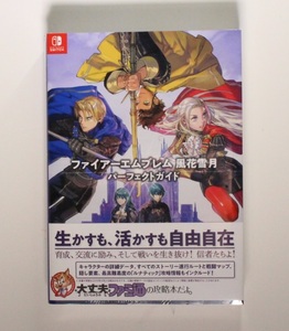 ファイアーエムブレム 風花雪月 Nintendo Switch パーフェクトガイド( ファミ通) 希少 初版 帯付き 新品シュリンクフィルム未開封品