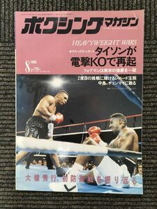 ボクシングマガジン 1990年8月号 / タイソンが電撃KOで再起