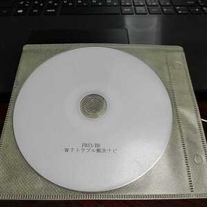 トラブル解決ナビ☆DVD-R☆Win7