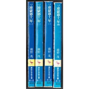 ソ連獄窓十一年　全4巻　（前野茂/講談社学術文庫）