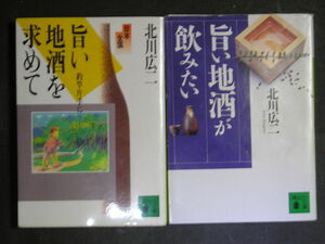 北川広二★日本全国旨い地酒を求めて　釣竿片手に１・２★　講談社文庫