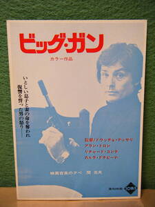 RA4◆送料無料◆希少 未使用 ビッグ・ガン アラン・ドロン 文化放送 試写ご招待 ハガキ 当時物 ◆検索＝ 映画チラシ 非売品