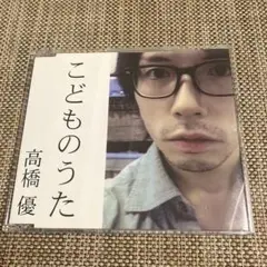 高橋優 ★インディーズ廃盤CD★こどものうた