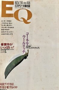 EQ エラリー・クイーンズ・ミステリー・マガジン ミステリーの総合誌 NO 108