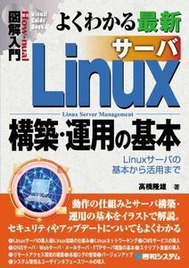 [A12244308]図解入門よくわかる最新Linuxサーバ構築・運用の基本 (How-nual図解入門Visual Guide Book) 高橋 隆
