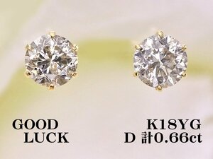 【新品・未使用】1円～最落無 天然ダイヤモンド 計0.66ct,ミニ鑑別付,K18YG 耳元で華やかな輝きを放つ ダイヤモンド スタッドピアス