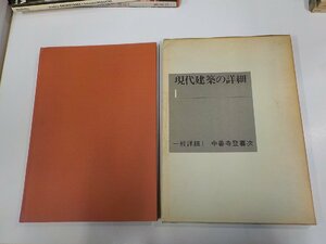 G1471◆現代建築の詳細Ⅰ一般詳細1 中善寺登喜次 彰国社 函破損・シミ・汚れ有 ☆