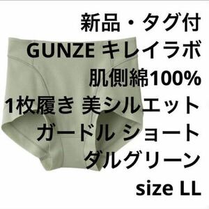 【新品・タグ付 】GUNZE キレイラボ 補正 ショートガードル ダルグリーンLL 定価￥2530 人気商品