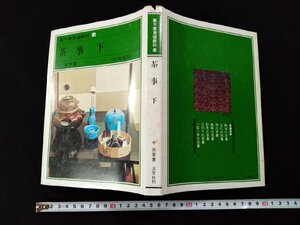 ｖΨ*　裏千家茶道教科14　茶事下　千宗室　淡交社　昭和52年初版　古書/H03