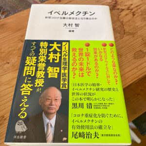 イベルメクチン　新型コロナ治療の救世主になり得るのか （河出新書　０４０） 大村智／編著　八木澤守正／著　花木秀明／著　