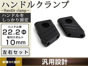 国産用 クランプ径 22.2mm ハンドルクランプ ハンドルポスト ブラック CB1300SF ジェイド ホーネット CB400SF CBX400F CBR アルミ削り出し