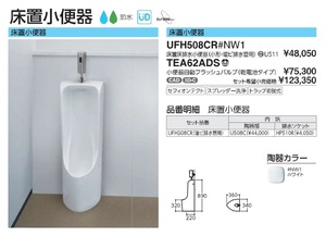 ■TOTO・床置小便器＋自動フラッシュバルブセット(UFH508CR#NW1)＋(TEA62ADS)・新品・未開封■