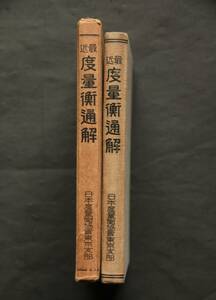 最近度量衡通解　昭和10年刊　度量衡の基本原器及名称命位／度量衡器及計量器の種類・販売営業／検定／使用保存上の心得／違反行為／他