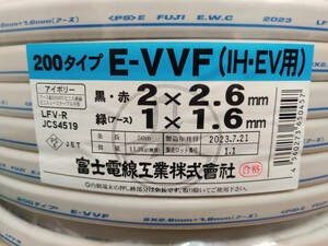 新品未使用　*E-VVF*　2×2.6+1×1.6（IH・EV用）50ｍ　