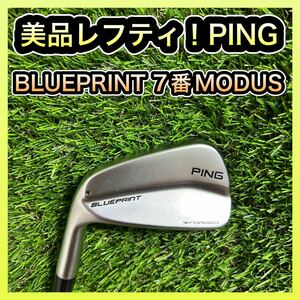 レフティ綺麗め！PING BLUEPRINTブループリント7番アイアンMODUS