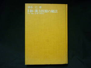 現代 和・漢方医療の秘法★手当・薬物・処方箋・健康食法★清水仁★東洋医学■26/8