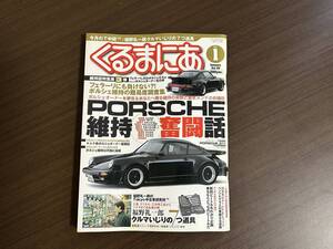 ☆くるまにあ 2003年1月☆ポルシェ維持奮闘話☆メルセデスベンツ 190Eエボ2の事実☆Vクラス解説☆W123集中講座☆VWビートル 雑誌 本