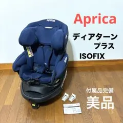 【美品】Aprica ディアターンプラス ISOFIX