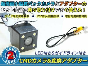送料無料 パナソニック CN-HDS625TD - LEDランプ内蔵 バックカメラ 入力アダプタ SET ガイドライン有り 後付け用
