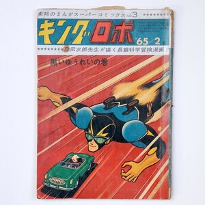 東邦のまんがスーパーコミックス No.3 キングロボ 黒いゆうれいの巻 1965 昭和40年 桑田次郎 - 管: IY34