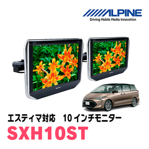 エスティマ(H19/6～R1/10)用　アルパイン / SXH10ST　10.1インチ・ヘッドレスト取付け型リアビジョンモニター/2台セット