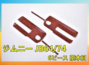 インテリアパネル ジムニー JIMNY JB64/74 6ピース 茶木目 ドア部 内装パネル 3Dパネル P1154 新品