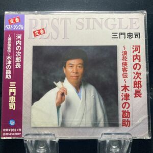 ☆未開封CD☆ 河内の次郎長　キ津の勘助 / 三門忠司　シングルCD