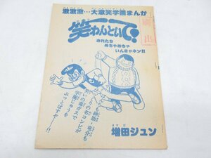 ★ 激激激…大激笑学園まんが 笑わんといて！ 増田ジュン 増刊 冒険王 刷出 別冊 原稿 ？