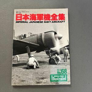 日本海軍機全集-96艦戦から震電まで-◎平成5年2月1日発行◎航空ファン◎No.68◎太平洋戦争日本海軍機◎艦上戦闘機◎局地戦闘機◎水上戦闘機