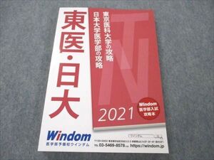 VF21-158 医学部予備校Windom 東京医科大学の攻略 日本大学医学部の攻略 2021 未使用 020S0B