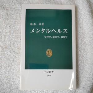 メンタルヘルス　学校で、家庭で、職場で （中公新書　１８７３） 藤本修／著