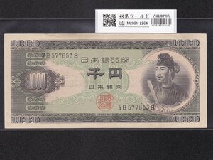 １円～聖徳太子 1000円紙幣 1950年発行 後期 2桁 YB577653S 美品 収集ワールド