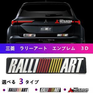 三菱　ラリーアート エンブレム ステッカー エンブレムデカール 3dメタル