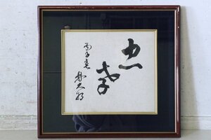 TB526林仙之 陸軍大将 忠孝 書 額装◇明治/大日本帝国/軍人/熊本出身/日露戦争/大日本傷痍軍人協会会長/色紙/時代/骨董/古道具タグボート