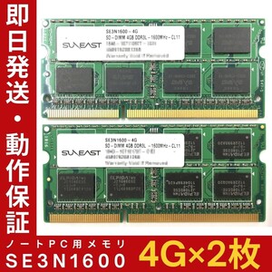 【4GB×2枚組】低電圧版 SUNEAST SE3N1600 2R×8 DDR3L-1600 中古メモリー ノート用 DDR3L 即決 動作保証 送料無料【MS-S-371】